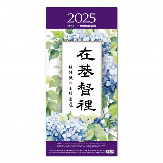 (缺貨)在基督裡-聖經經文書法月曆2025年